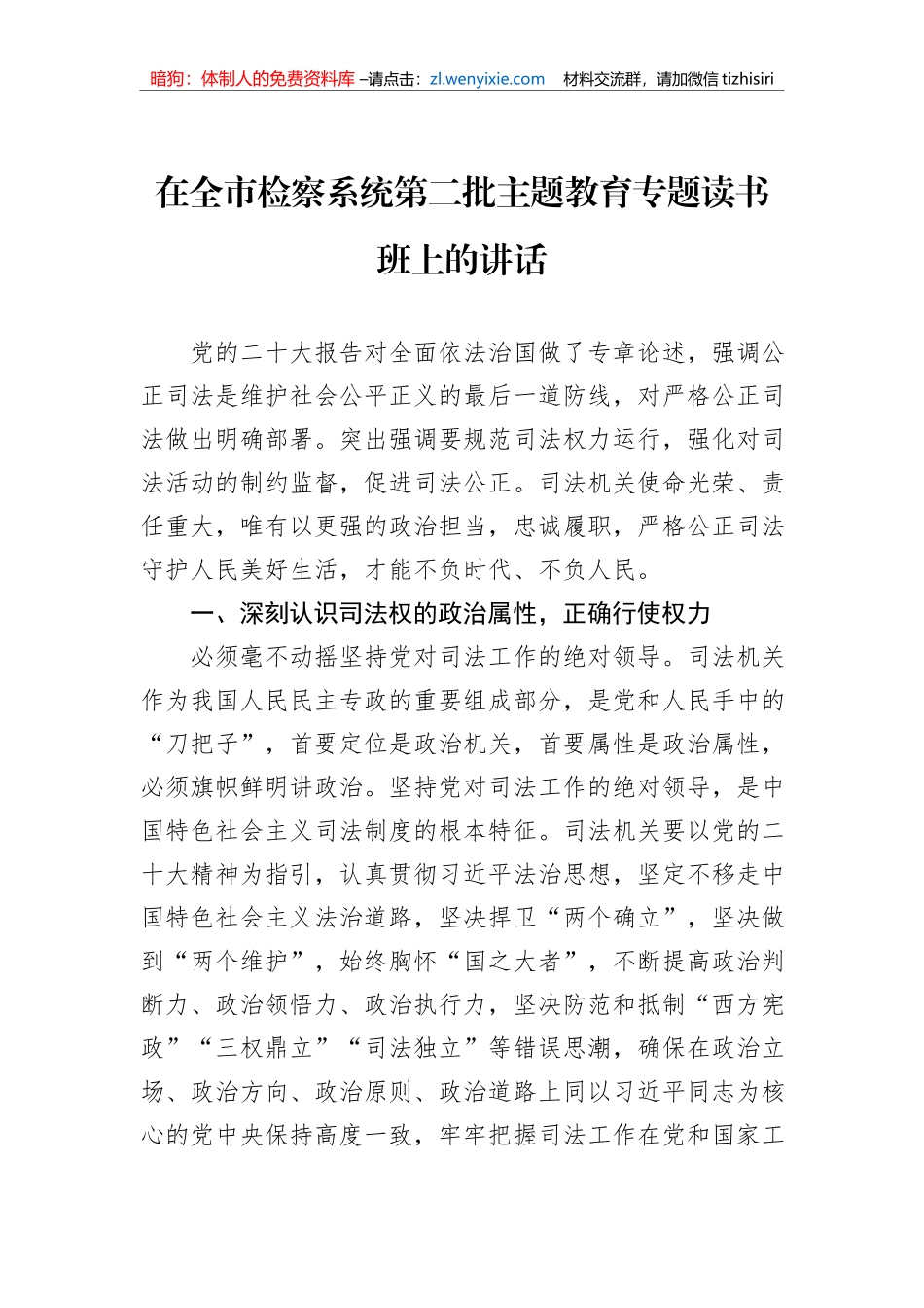 在全市检察系统第二批主题教育专题读书班上的讲话_第1页