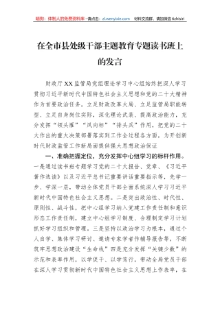 在全市县处级干部主题教育专题读书班上的发言