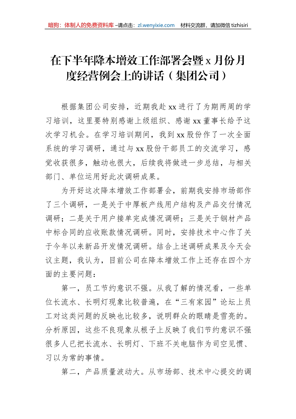 在下半年降本增效工作部署会暨x月份月度经营例会上的讲话（集团公司）_第1页