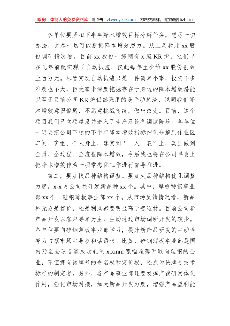 在下半年降本增效工作部署会暨x月份月度经营例会上的讲话（集团公司）_第3页