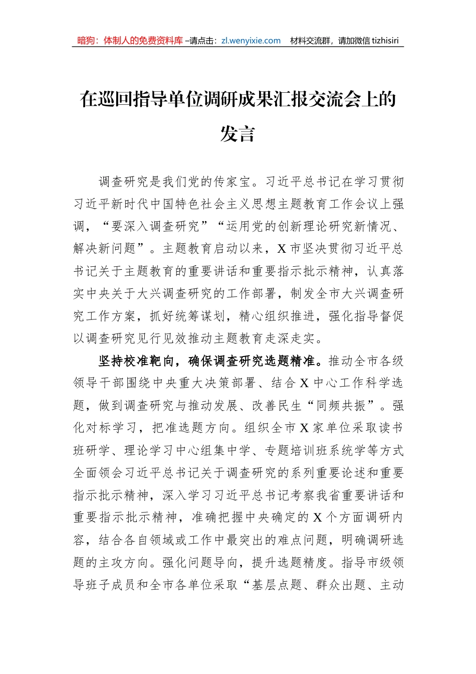 在巡回指导单位调研成果汇报交流会上的发言_第1页