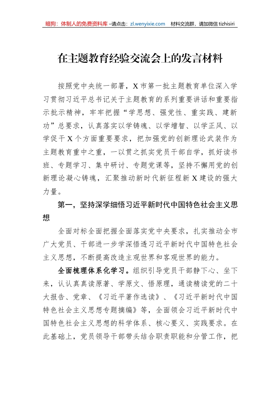 在主题教育经验交流会上的发言材料_第1页