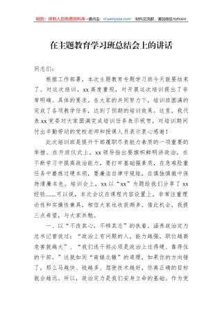 在主题教育学习班总结会上的讲话