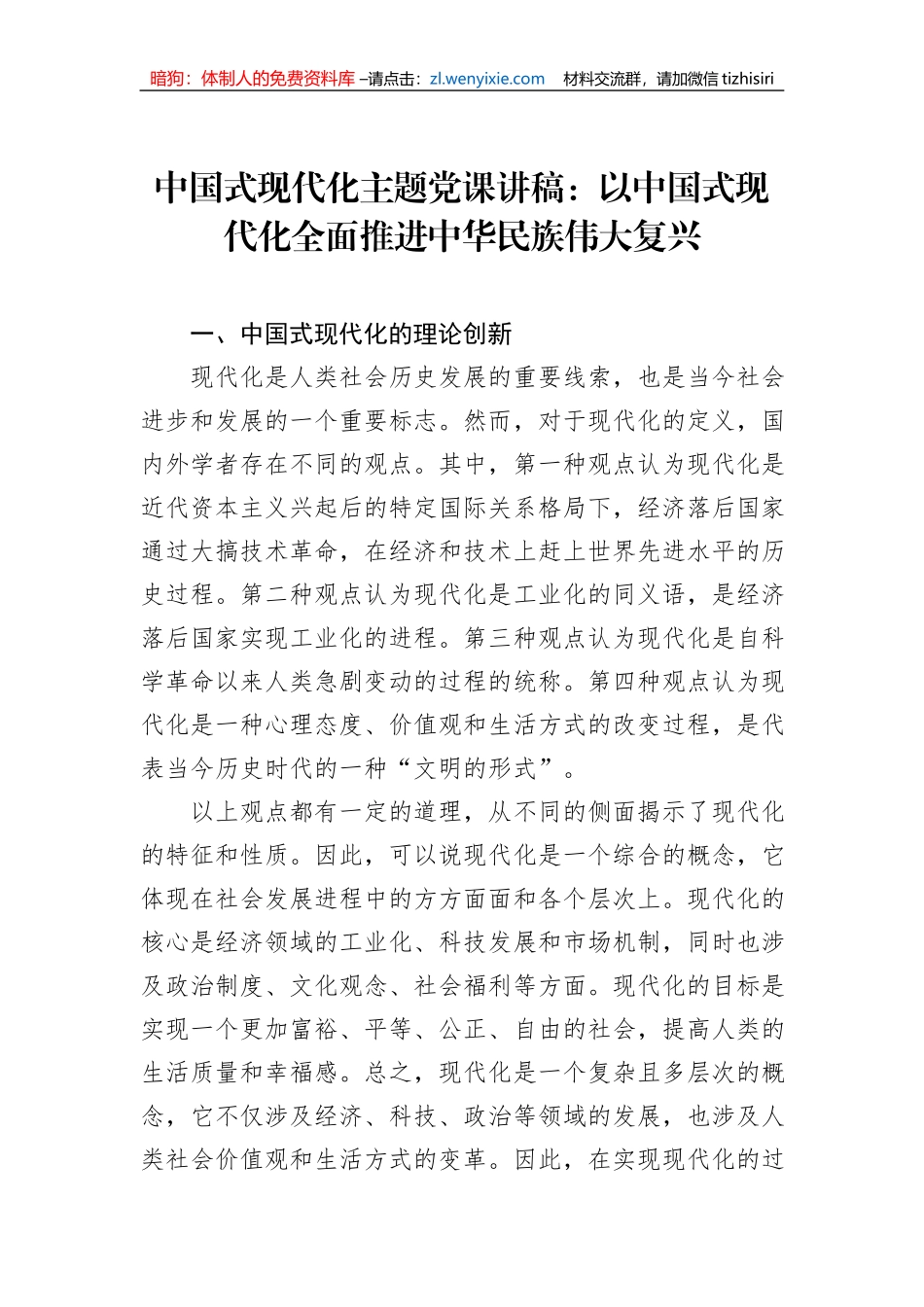 中国式现代化主题党课讲稿：以中国式现代化全面推进中华民族伟大复兴_第1页
