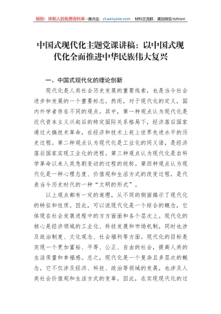 中国式现代化主题党课讲稿：以中国式现代化全面推进中华民族伟大复兴