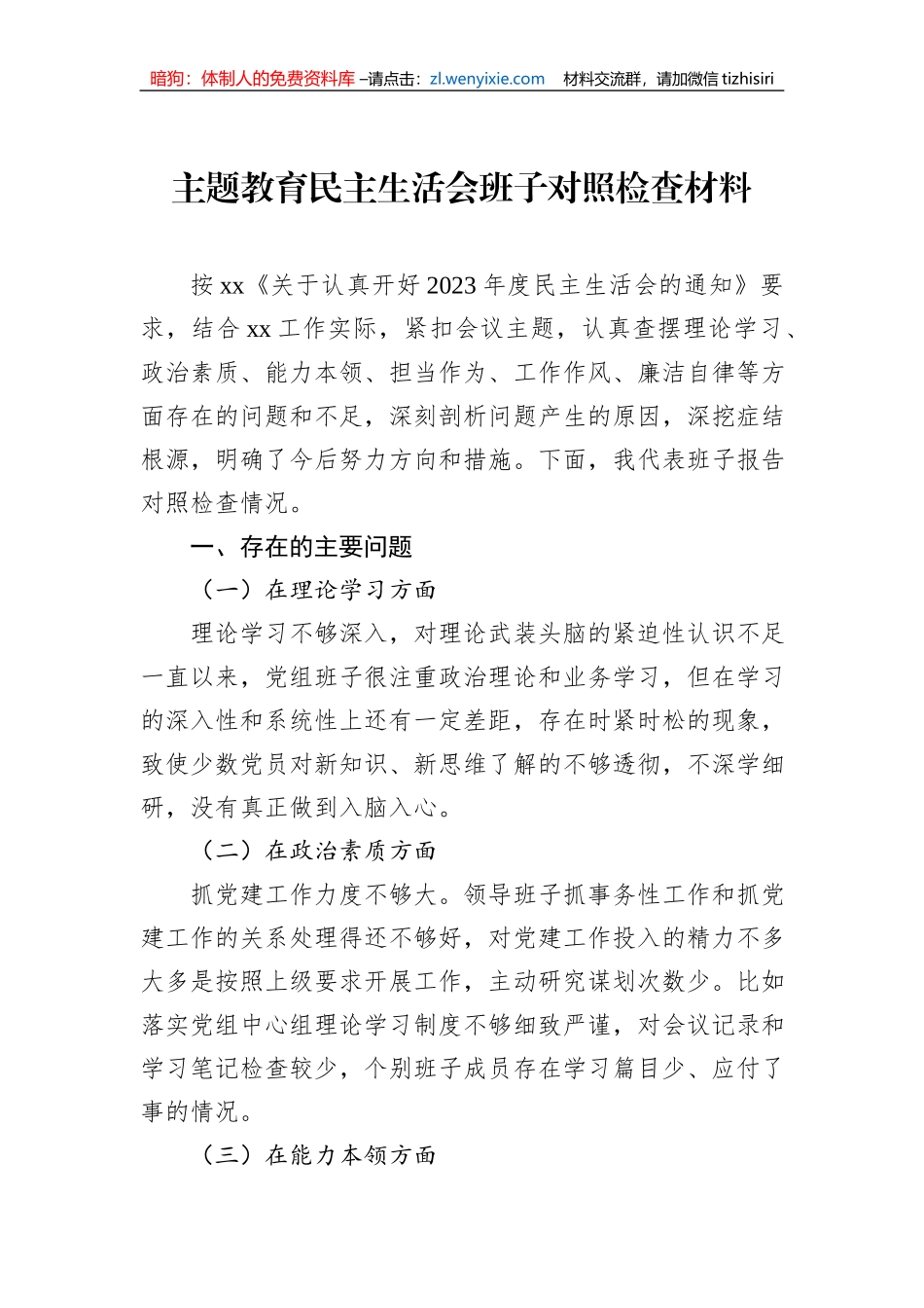 主题教育民主生活会班子对照检查材料_第1页