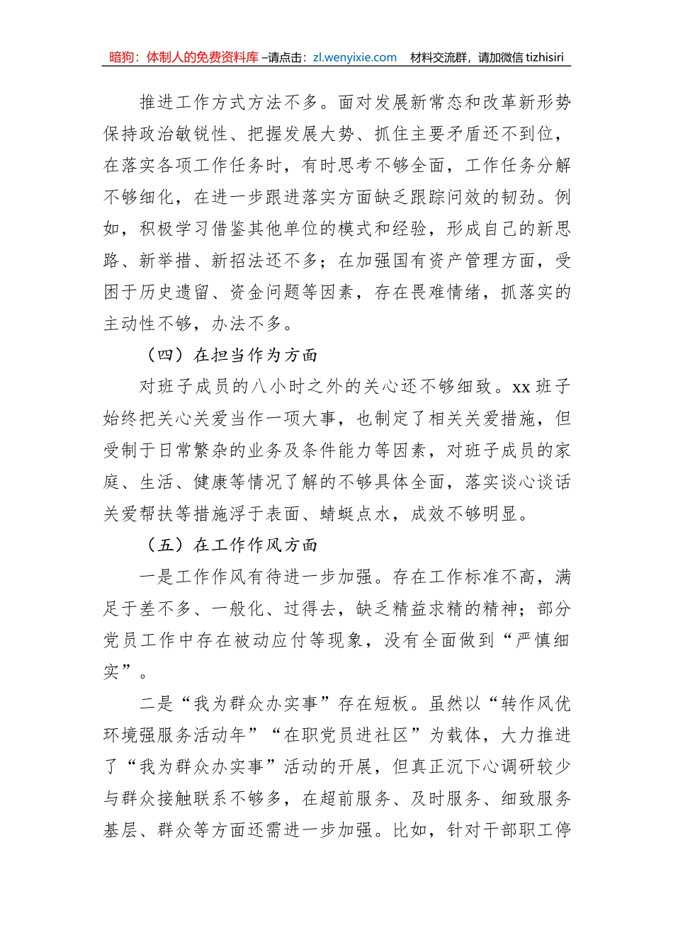 主题教育民主生活会班子对照检查材料_第2页