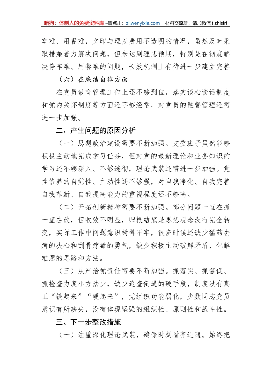 主题教育民主生活会班子对照检查材料_第3页