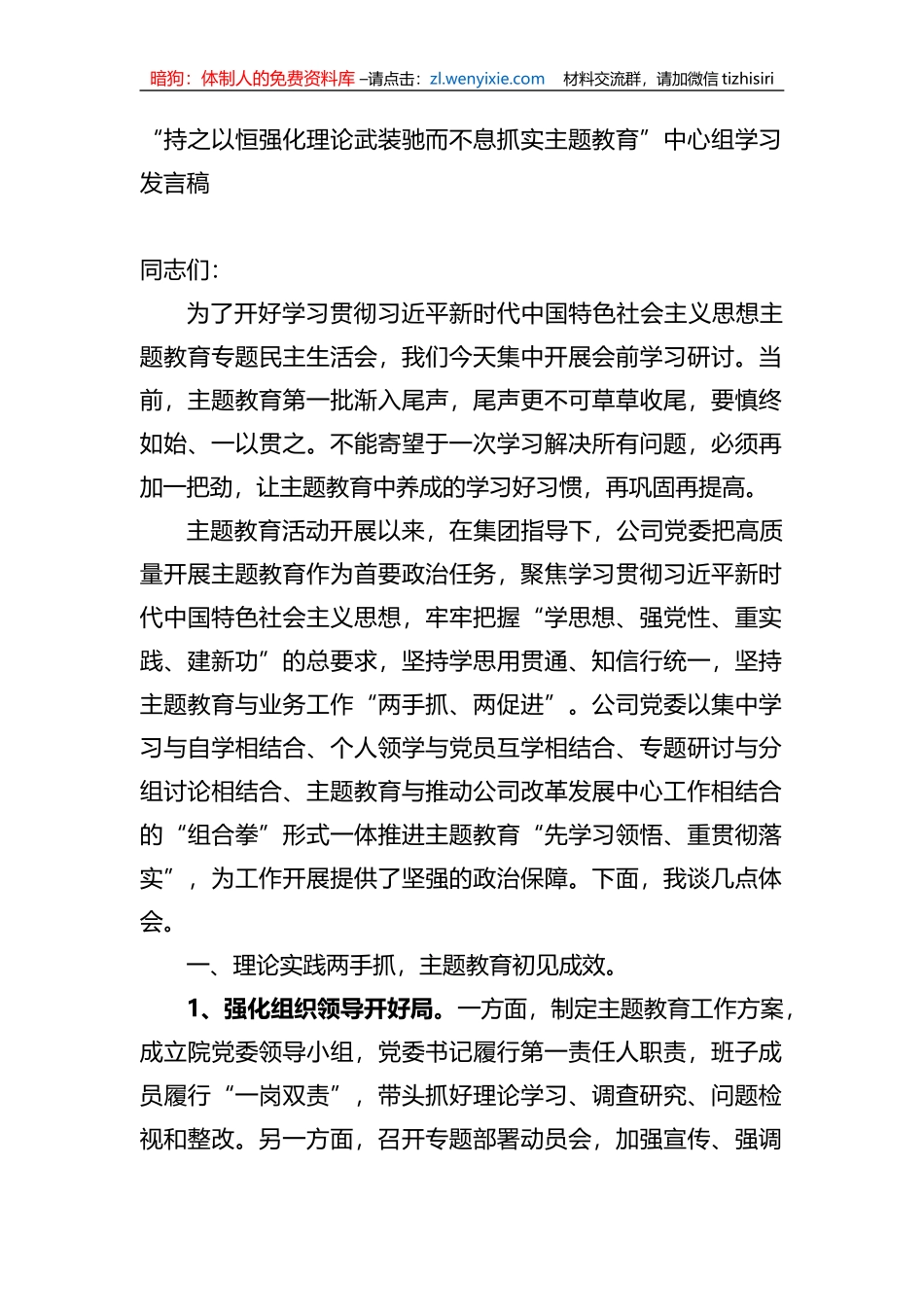 “持之以恒强化理论武装驰而不息抓实XX教育”中心组学习发言稿_第1页