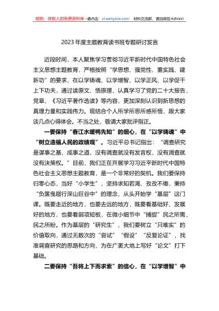 2023年度XX教育读书班专题研讨发言