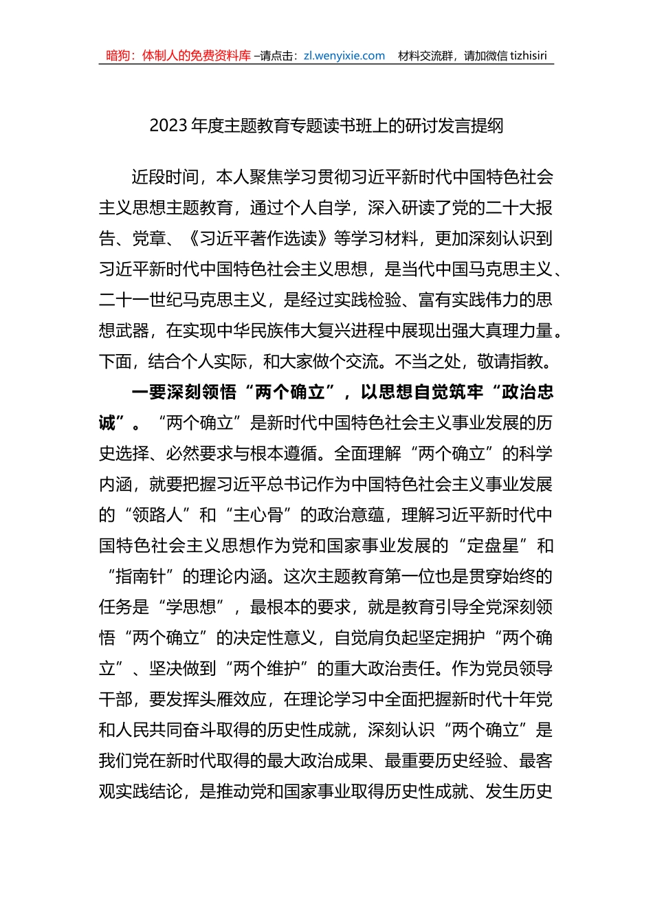2023年度XX教育专题读书班上的研讨发言提纲_第1页