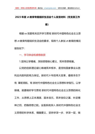 2023年度XX教育专题组织生活会个人发言材料（党支部工作者）