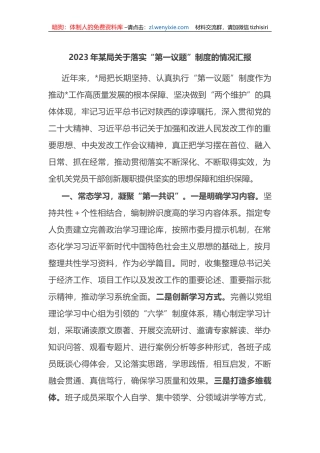 2023年某局关于落实“第一议题”制度的情况汇报