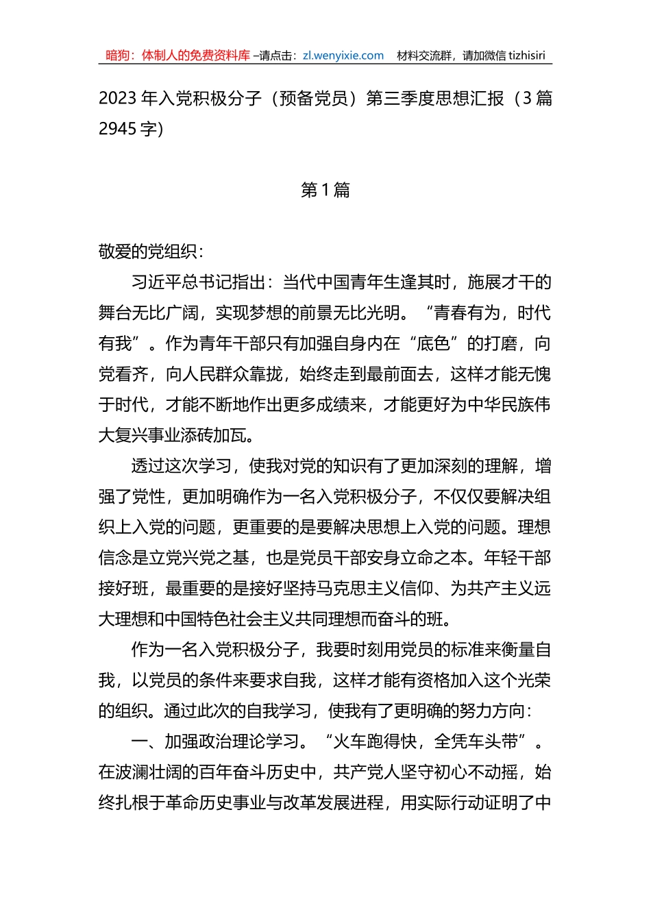2023年入党积极分子（预备党员）第三季度思想汇报3篇_第1页