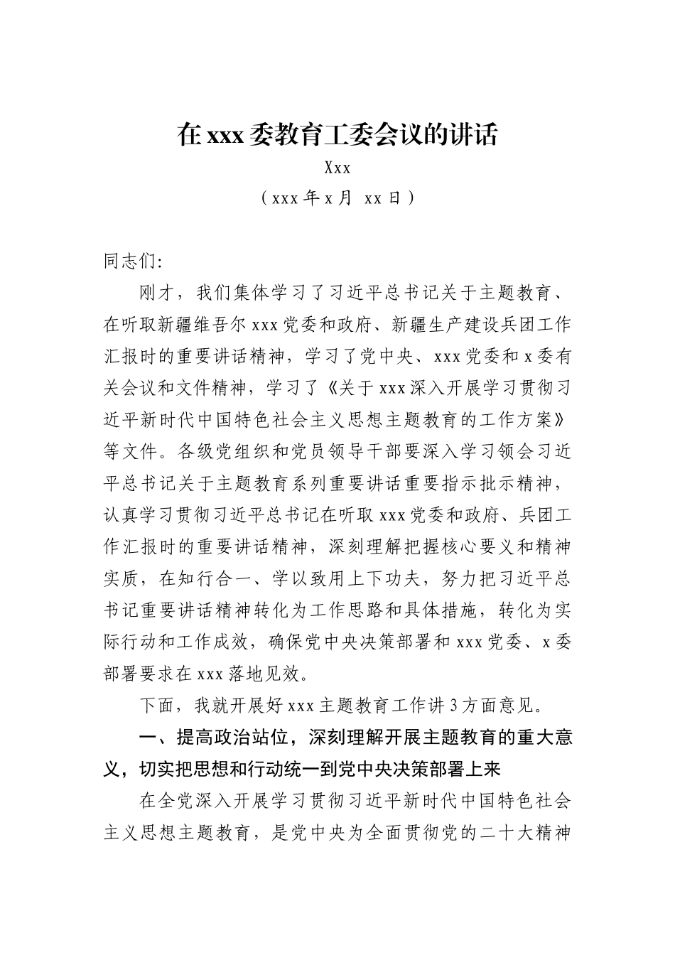 在xxx委教育工委会议上的讲话稿_第1页