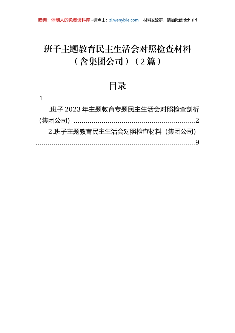 班子主题教育民主生活会对照检查材料（含集团公司）（2篇）_第1页