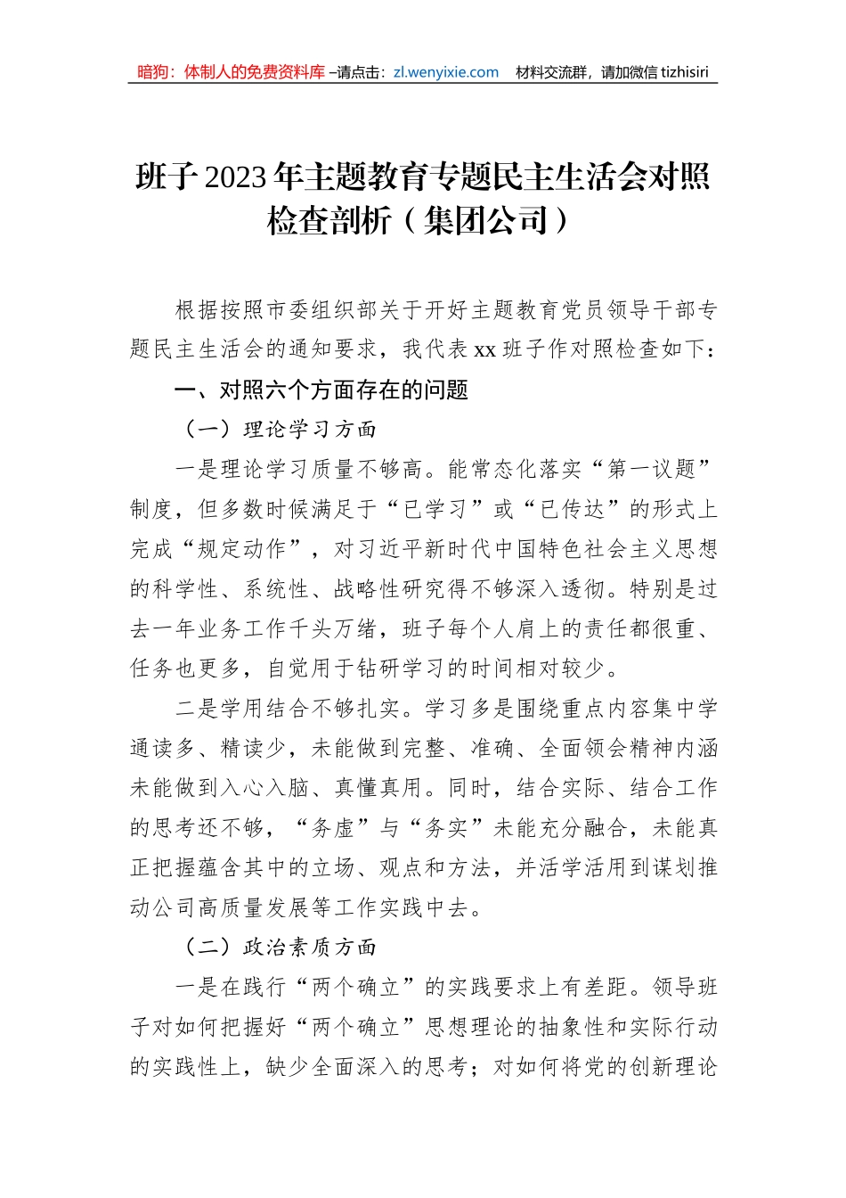 班子主题教育民主生活会对照检查材料（含集团公司）（2篇）_第2页
