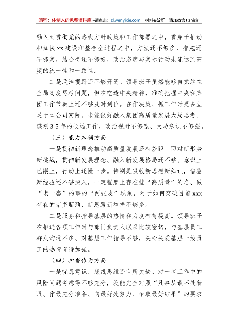 班子主题教育民主生活会对照检查材料（含集团公司）（2篇）_第3页