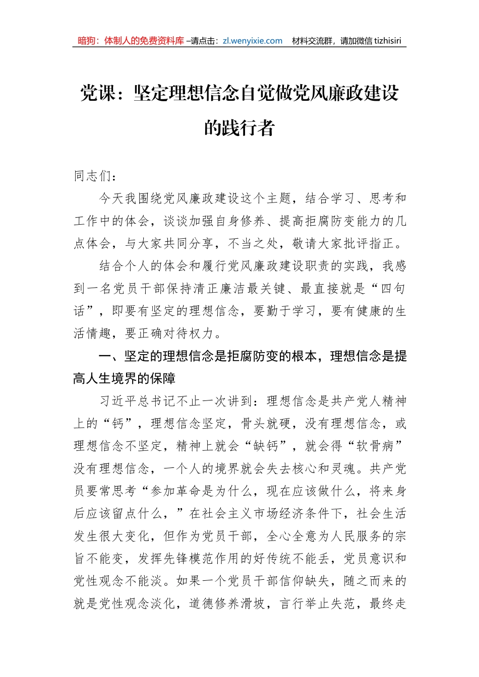 党课：坚定理想信念自觉做党风廉政建设的践行者_第1页