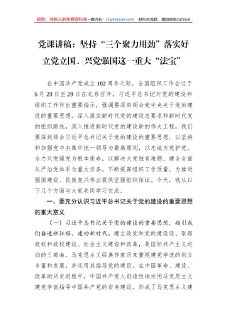 党课讲稿：坚持“三个聚力用劲”落实好立党立国、兴党强国这一重大“法宝”