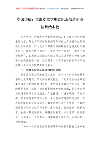 党课讲稿：重温党章党规党纪永葆清正廉洁政治本色