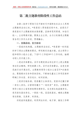 第二批主题教育阶段性工作总结