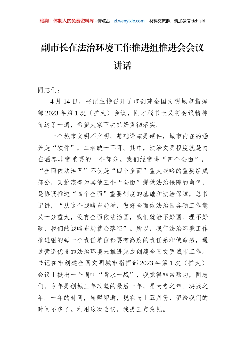 副市长在法治环境工作推进组推进会会议讲话_第1页