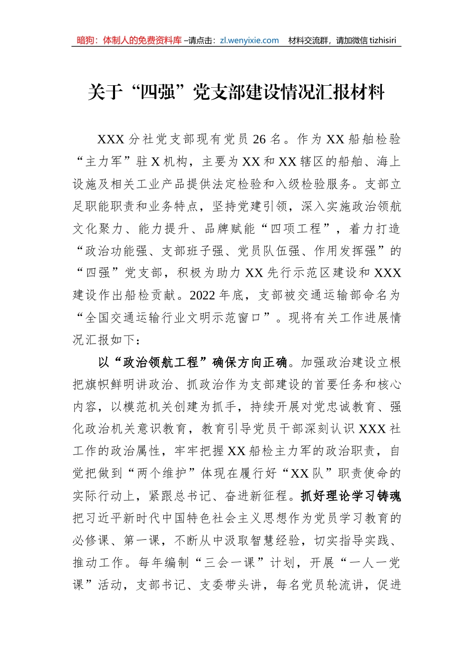 关于“四强”党支部建设情况汇报材料_第1页