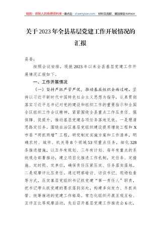 关于2023年全县基层党建工作开展情况的汇报