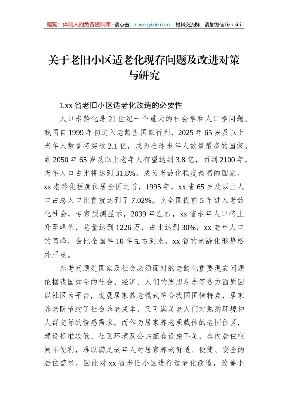 关于老旧小区适老化现存问题及改进对策与研究_第1页