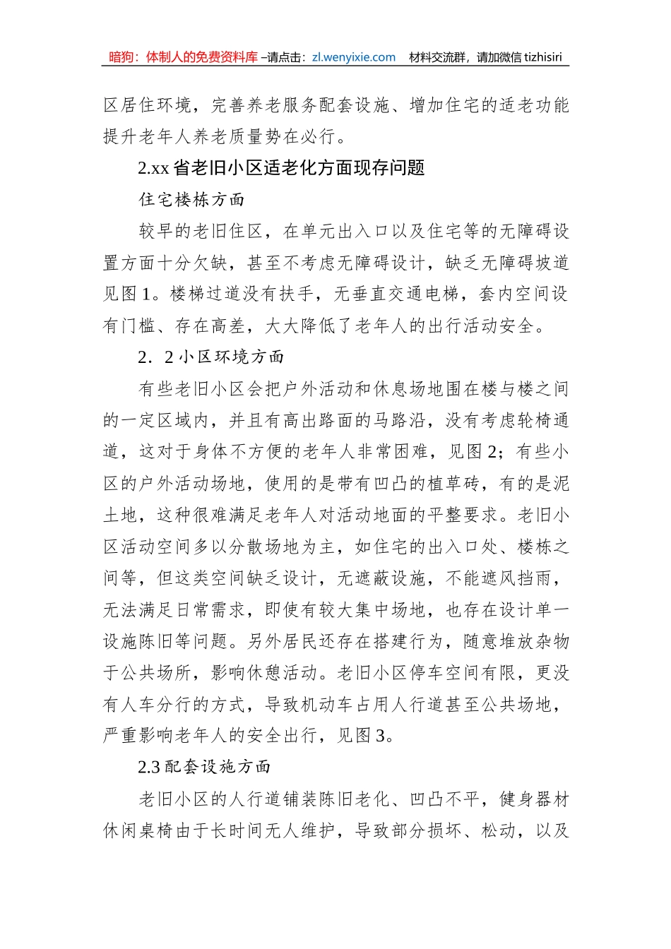 关于老旧小区适老化现存问题及改进对策与研究_第2页