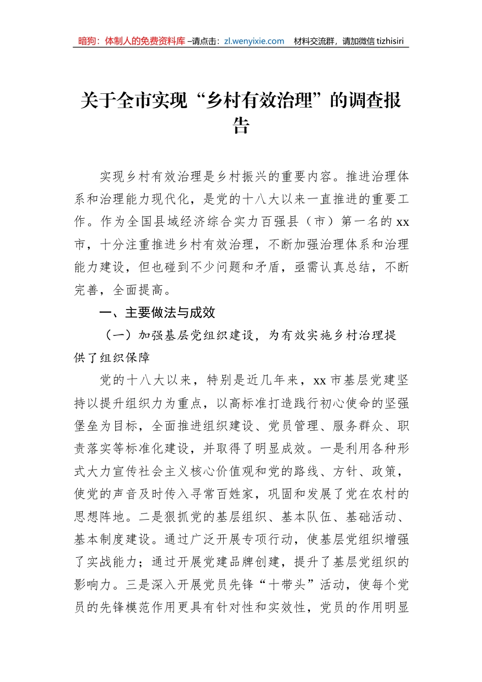 关于全市实现“乡村有效治理”的调查报告_第1页