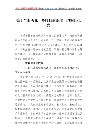 关于全市实现“乡村有效治理”的调查报告