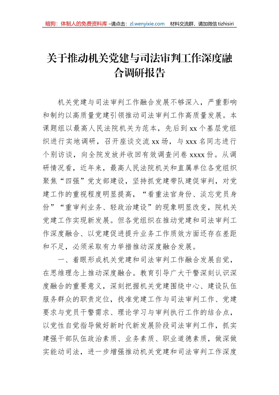 关于推动机关党建与司法审判工作深度融合调研报告_第1页