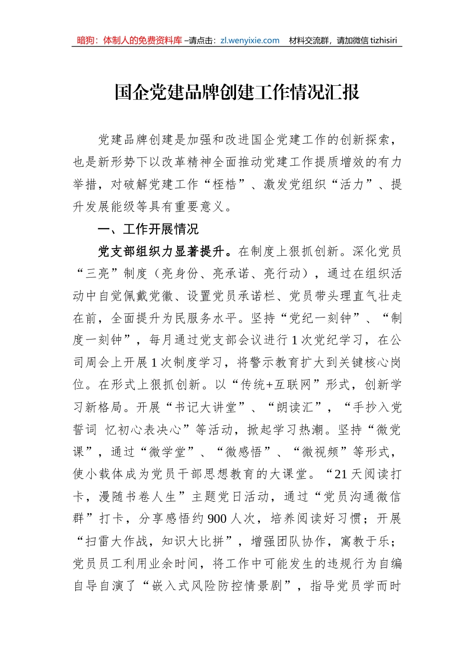 国企党建品牌创建工作情况汇报_第1页