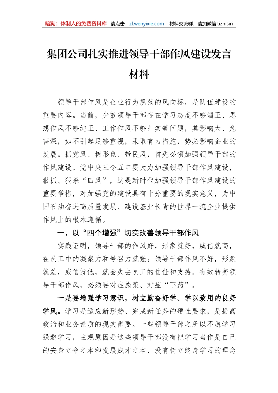集团公司扎实推进领导干部作风建设发言材料_第1页