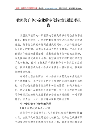 教师关于中小企业数字化转型问题思考报告