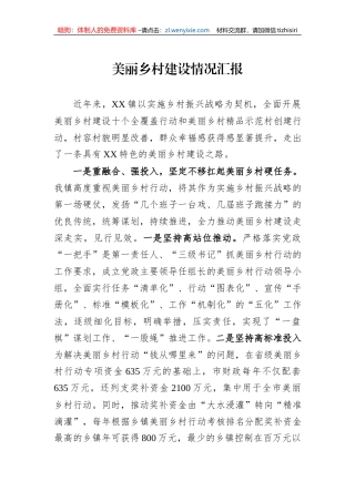 美丽乡村建设情况汇报
