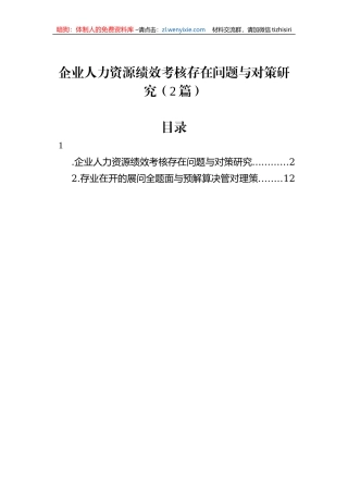 企业人力资源绩效考核存在问题与对策研究（2篇）