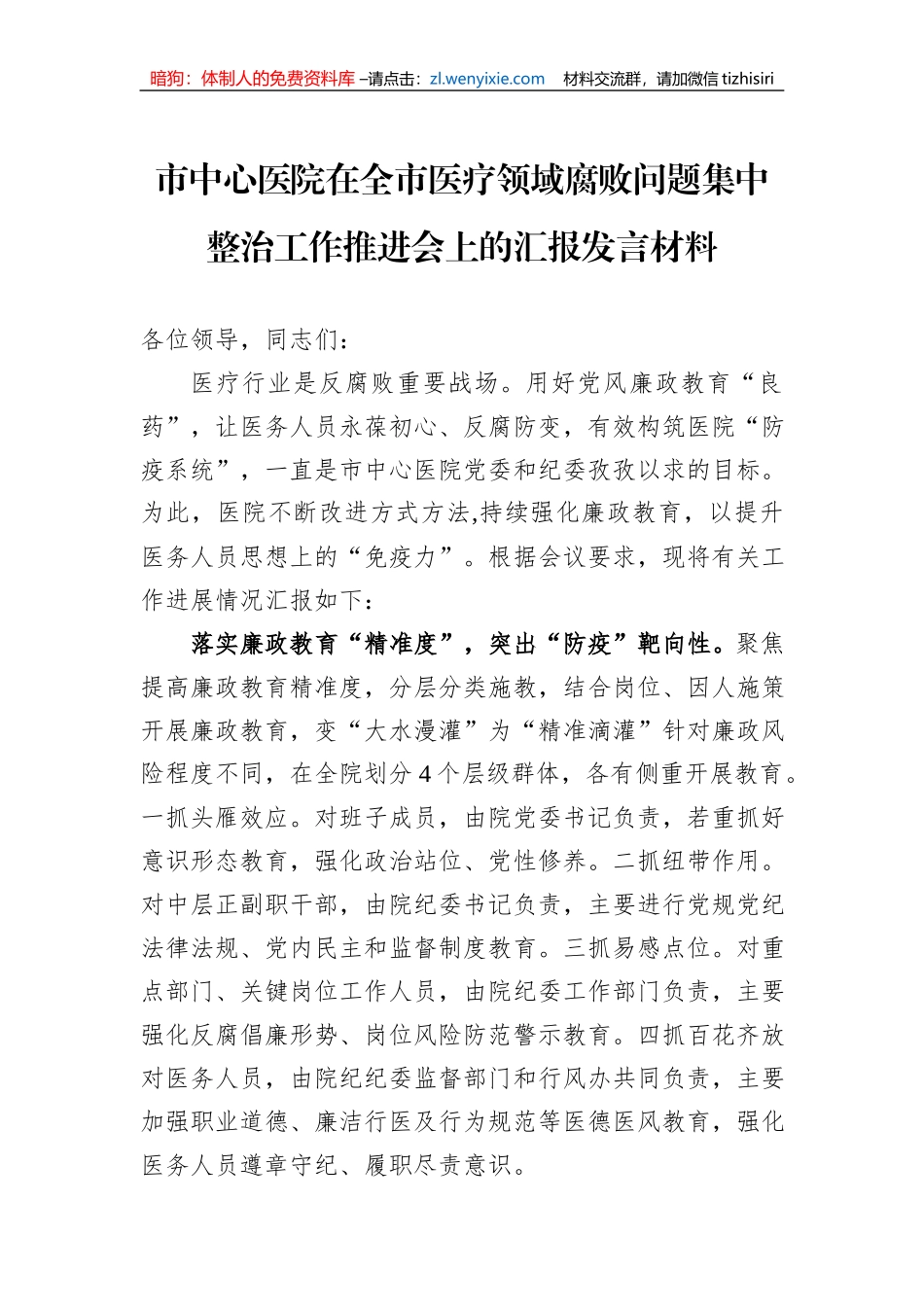 市中心医院在全市医疗领域腐败问题集中整治工作推进会上的汇报发言材料_第1页