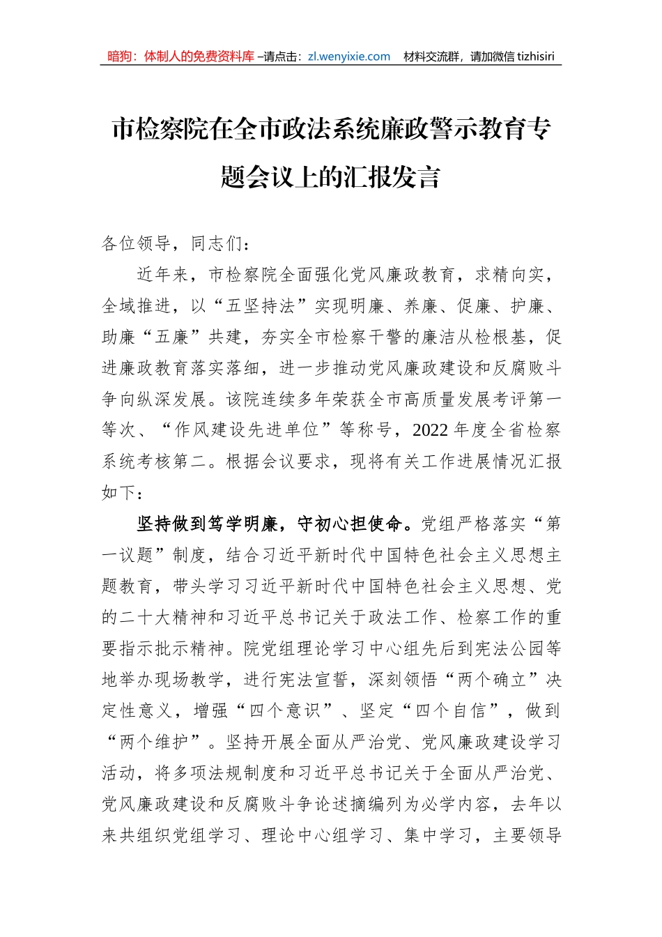 市检察院在全市政法系统廉政警示教育专题会议上的汇报发言_第1页