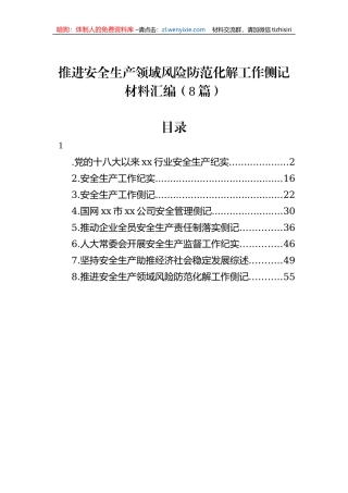推进安全生产领域风险防范化解工作侧记材料汇编（8篇）