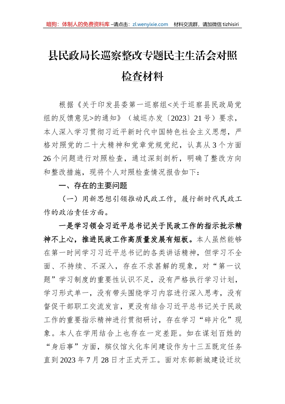 县民政局长巡察整改专题民主生活会对照检查材料_第1页
