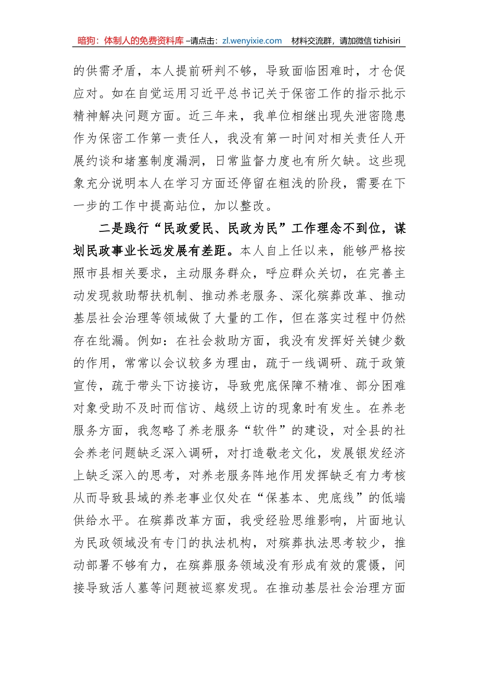 县民政局长巡察整改专题民主生活会对照检查材料_第2页