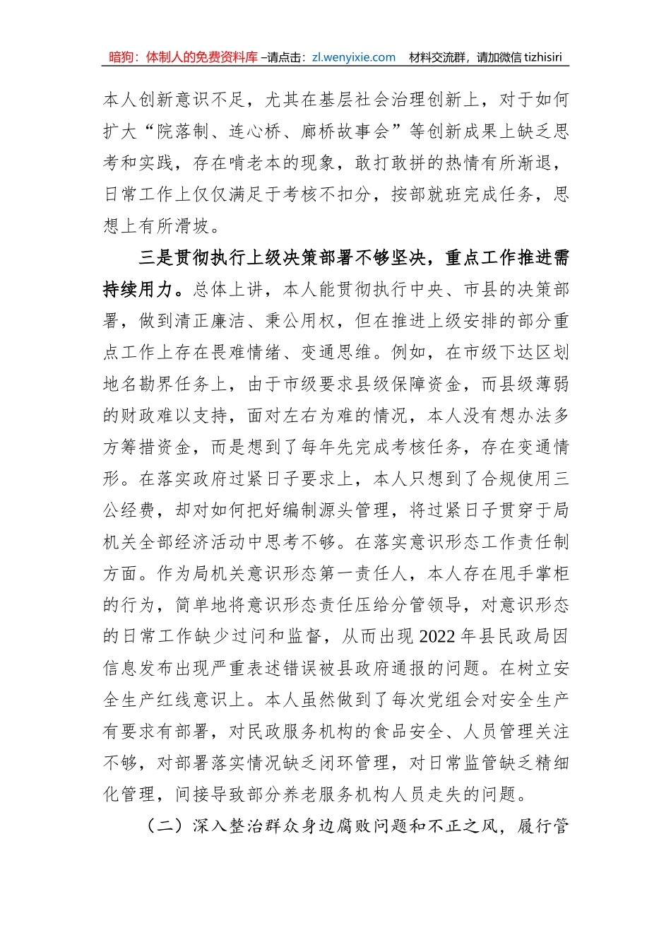 县民政局长巡察整改专题民主生活会对照检查材料_第3页