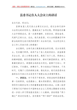 县委书记在人大会议上的讲话