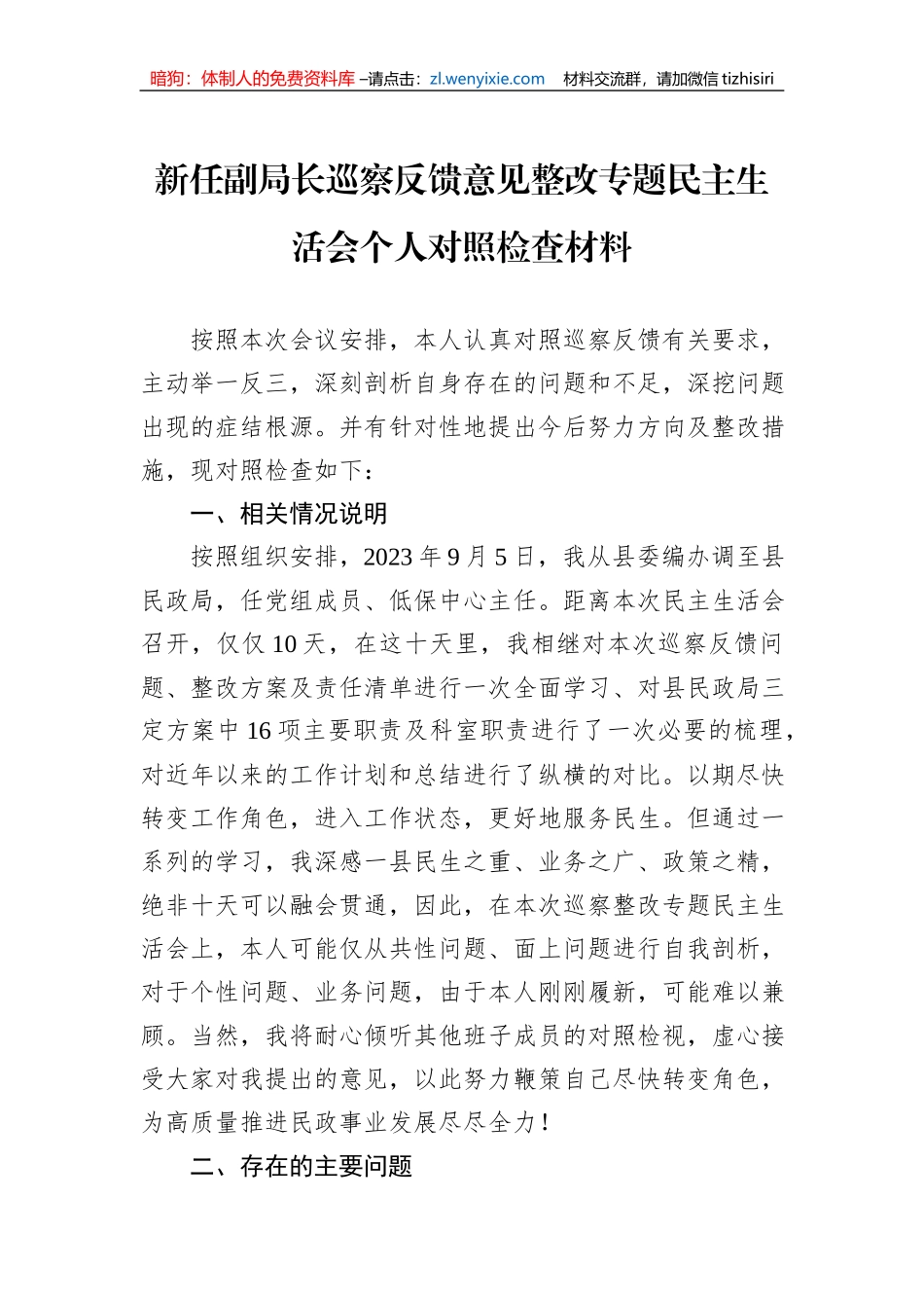 新任副局长巡察反馈意见整改专题民主生活会个人对照检查材料_第1页