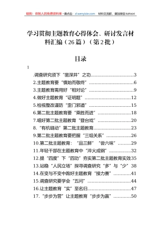 学习贯彻主题教育心得体会、研讨发言材料汇编（26篇）（第2批）