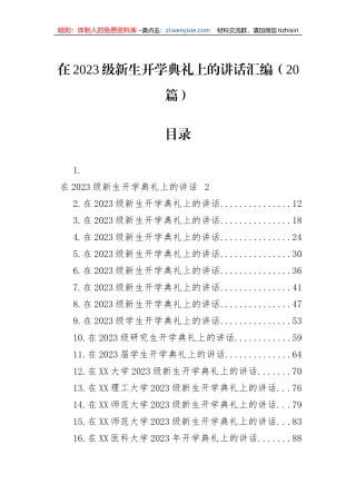 在2023级新生开学典礼上的讲话汇编（20篇）