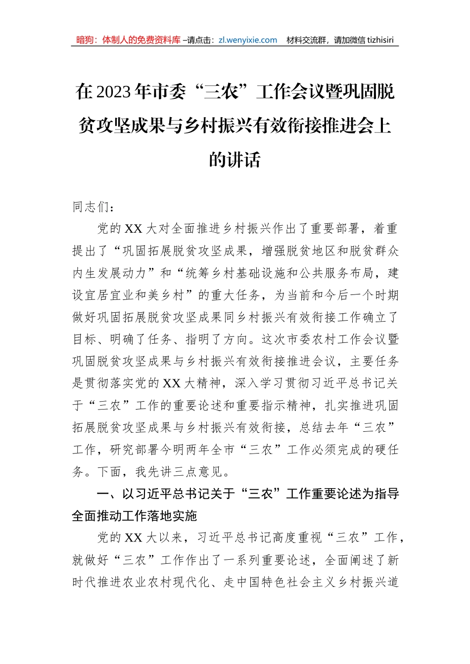 在2023年市委“三农”工作会议暨巩固脱贫攻坚成果与乡村振兴有效衔接推进会上的讲话_第1页